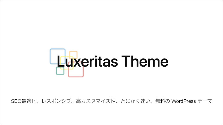 [WordPress佈景主題] 日系 Luxeritas Theme 佈景主題（免費主題）
